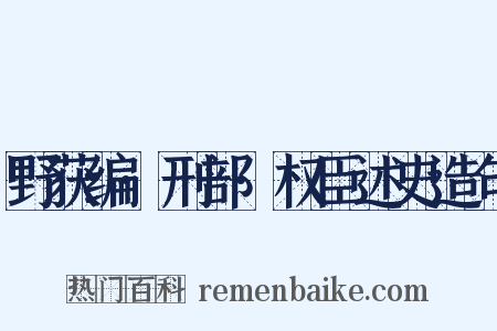 野获编·刑部·权臣述史造句是什么意思的图片